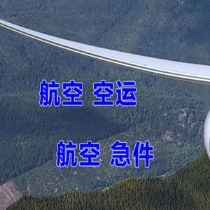 阿鲁科尔沁空运代理快递-选东方航空和上海航空