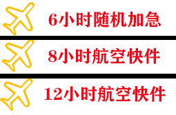 阿鲁科尔沁空运代理快递公司,专业空运当天件